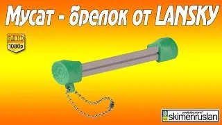 Мусат - брелок от Lansky