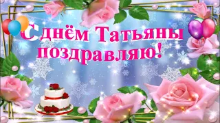 ТАТЬЯНИН ДЕНЬ! 25 ЯНВАРЯ! САМОЕ КРАСИВОЕ ПОЗДРАВЛЕНИЕ ТАТЬЯНЕ! ЛУЧШАЯ ВИДЕО ОТКРЫТКА!