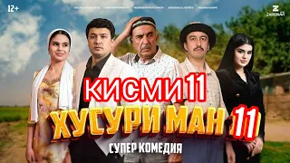 ХУСУРИ МАН КИСМИ 11 ТОЧИКФИЛМ КАЙ МЕБРОЯ? #shabnamisurayo #addilovar #yosamindavlatova #leotjbasster