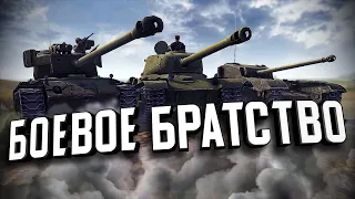 Боевое братство ★ В тылу врага: Штурм 2 ★ #260