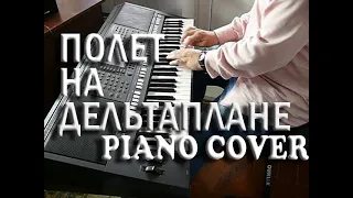 Полёт на дельтаплане PIANO COVER