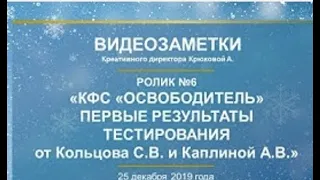 Кольцов С В , Каплина А В  Ролик №6 «КФС «ОСВОБОДИТЕЛЬ» ПЕРВЫЕ РЕЗУЛЬТАТЫ ТЕСТИРОВАНИЯ»