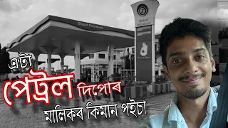 কেনেকৈ খুলিব পেট্রল দিপো - How to open a petrol pump ⛽⛽ - Dimpu Baruah