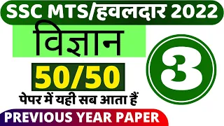 SSC MTS $ HAWALDAR 2022 SCIENCE PAPER 2022|SSC MTS SCIENCE PREVIOUS YEAR QUESTION PAPER|PART-3