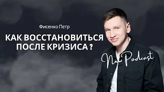 Как восстановиться после кризиса ?