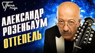 Александр Розенбаум - Оттепель | Песня года 2005