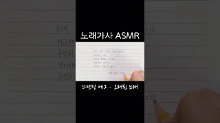 ASMR) KPOP 노래가사 손글씨✏️ [스탠딩 에그-오래된 노래]