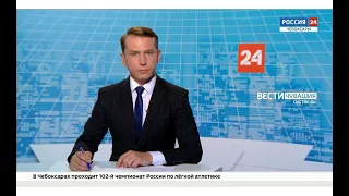 Вести. Чувашия. Выпуск от 25.06.2021