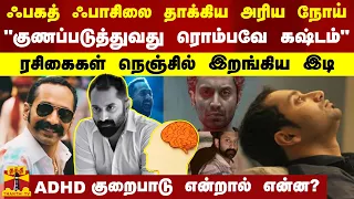 ஃபகத் ஃபாசிலை தாக்கிய அரிய நோய்.. ``குணப்படுத்துவது ரொம்பவே கஷ்டம்'' - ரசிகைகள் நெஞ்சில் இறங்கிய இடி