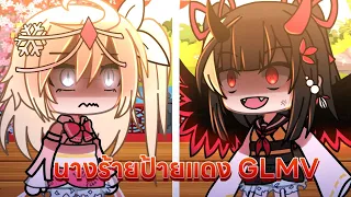 ⌈ นางร้ายป้ายแดง  GLMV ⌋ gacha life | By: ᴄʜᴀ ʏᴇɴ