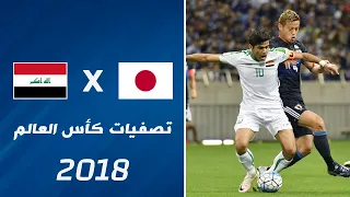 ملخص مباراة اليابان x العراق | تصفيات كأس العالم 2018