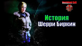 Игрофильм Шерри Биркин - в серии Resident Evil 2 и Resident Evil 6