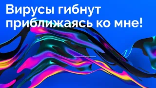 #Жданов#Соратники#   Вирусы гибнут приближаясь ко мне!