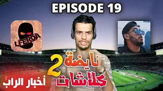 موسيقة الزنقة #19 - مال shayfeen مع LFERDA و INKONNU - رأيي في GNAWi - denya belmal