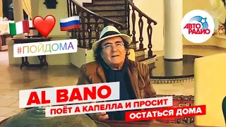 Al Bano поёт а капелла "Felicita" и "Ci Sara" и призывает всех оставаться дома