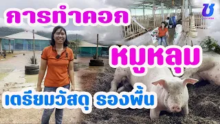 การสร้างคอกหมูหลุม รางน้ำ เตรียมวัสดุรองพื้น ใส่แกลบ ราดน้ำหมักจุลินทรีย์ | ช่องทางพารวย EP.8