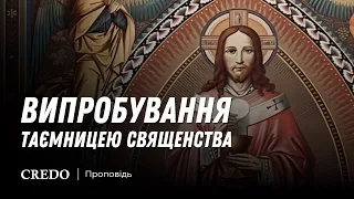 Випробування таємницею священства