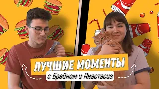 «ЯМЫЕДА» - САМЫЕ СМЕШНЫЕ МОМЕНТЫ С АНАСТАСИЗ И БРАЙНОМ С AMERICAN ЕДОЙ (и не только)