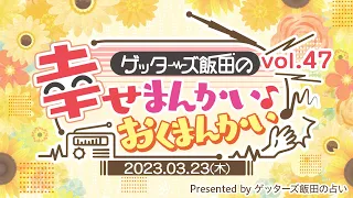 vol.47：専門家を認めることが一流への近道…！？　ゲッターズ飯田の「幸せまんかい♪おくまんかい♪」～short ver.～】