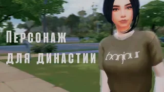 НАЧАЛО ДИНАСТИИ|СОЗДАНИЕ ПЕРСОНАЖА|THE SIMS 4