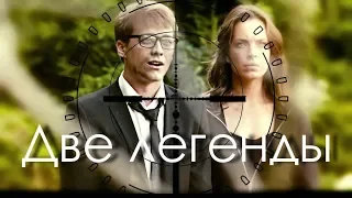 Две легенды II Макс и Анна II Ты и я - A’STUDIO