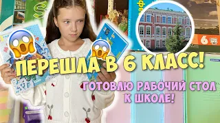 Разбираю РАБОЧИЙ СТОЛ к школе! Перешла в 6 класс!