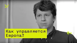 Как управляется Европа  — Марк Симон