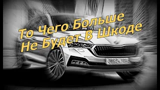 Skoda: То Чего Больше Не Будет В Шкоде (2021)