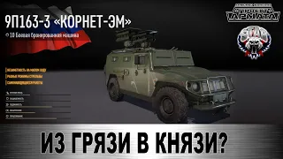 [AW] Обзор. 9П163-3 "КОРНЕТ-ЭМ" - Из грязи в князи?