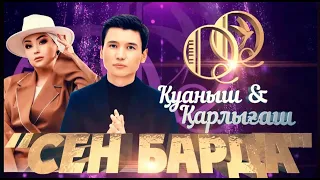 Қуаныш & Қарлығаш - Концерт "Сен барда" 2023