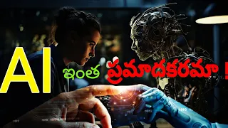 FUTURE AI IS MORE DANGEROUS ? AI STORY EXPLAINED IN TELUGU.#ai #humanoidrobot #science #technology