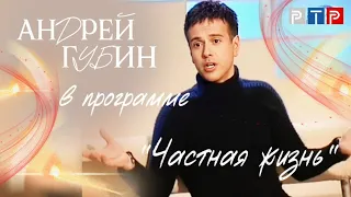 Андрей Губин в программе «Частная жизнь» /фрагмент/ 2007 год