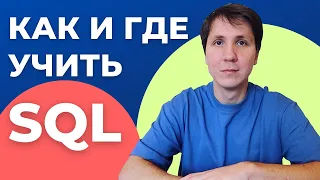 Как и где учить SQL для начинающих? SQL для анализа данных.