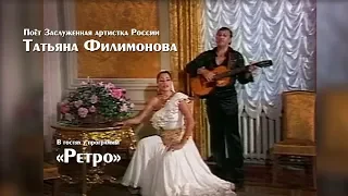 Татьяна Филимонова в программе "Ретро"