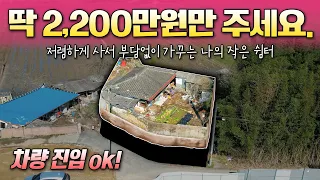 [181] 2,000만원대! 부담없는 금액로 가꾸는 나의 작은 쉼터용 시골주택 매매