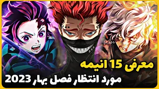 معرفی 15 انیمه مورد انتظار بهار 2023 / Upcoming Spring Anime 2023