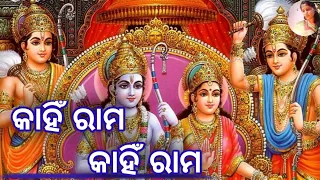 Kahin Rama Kahin Rama Rama Pari Raja Nahin || Asima Panda || Sri Charan Mahanty || Odia Rama Bhajan.