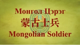 【MONGOLIAN ARMY SONG】Mongolian Soldier (蒙古士兵) w/ ENG lyrics
