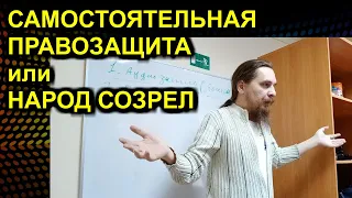 САМОСТОЯТЕЛЬНАЯ ПРАВОЗАЩИТА или НАРОД СОЗРЕЛ 2021.11.07 Сургут