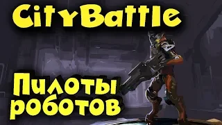 Битва лучших пилотов роботов в бесплатной игре CityBattle | Virtual Earth