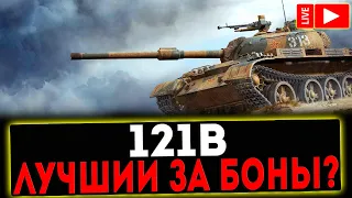 ✅ 121B - ЛУЧШИЙ ТАНК ЗА БОНЫ? СТРИМ МИР ТАНКОВ