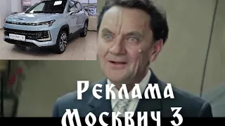 Альтернативная реклама Москвич 3