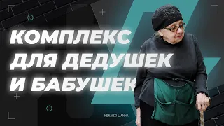 Упражнения для бабушек и дедушек 70+. Тренировка людей преклонного возраста