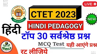 हिंदी pedagogy | ctet यही 30 प्रश्न आएंगे | ctet hindi pedagogy live test ctet hindi