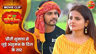 प्रीती शुक्ला से जुड़े अंशुमन के दिल के तार || Preeti Shukla, Shubhi Sharma | Jai Vat Savitri Mayyiya