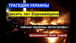 Десять лет Евромайдана: трагедия Украины. Олег Царев рассказывает о ее причинах  (музыкальный фон)