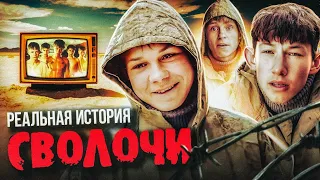 Фильм СВОЛОЧИ (Реальная история)