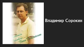 🎵 🔴 Владимир Сорокин - Альбом: Кана Галилейская | Христианские Песни