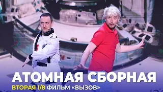 КВН Атомная сборная - 2023 - Высшая лига Вторая 1/8 Домашка