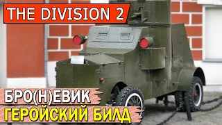 DIVISION 2. БРОЕВИК. "САМЫЙ МОЩНЫЙ" БИЛД ДЛЯ ГЕРОИЗМА